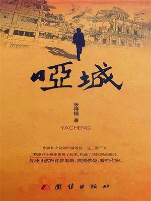 cover image of 哑城